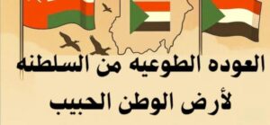 العودة الطوعية تتجدد من سلطنة عمان