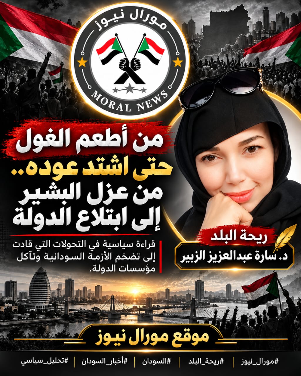 د. ساره عبدالعزيز - من أطعم الغول حتى اشتد عوده - موقع مورال نيوز