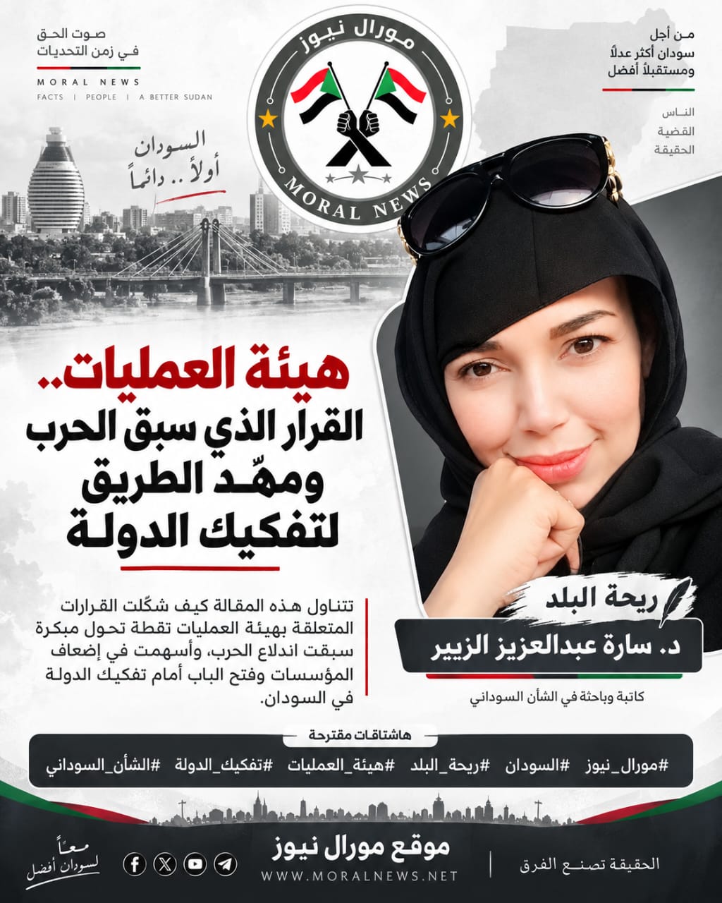 د. ساره عبدالعزيز الزبير - ريحة البلد - موقع مورال نيوز